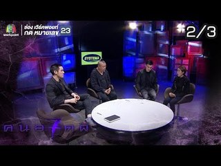 คนอวดผี ปี7  | ถูกปอบเอาช๊วิต | 22 ส.ค. 61 [2/3]