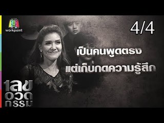 เลขอวดกรรม | ต้อม รชนีกร | 30 ส.ค. 61 [4/4]