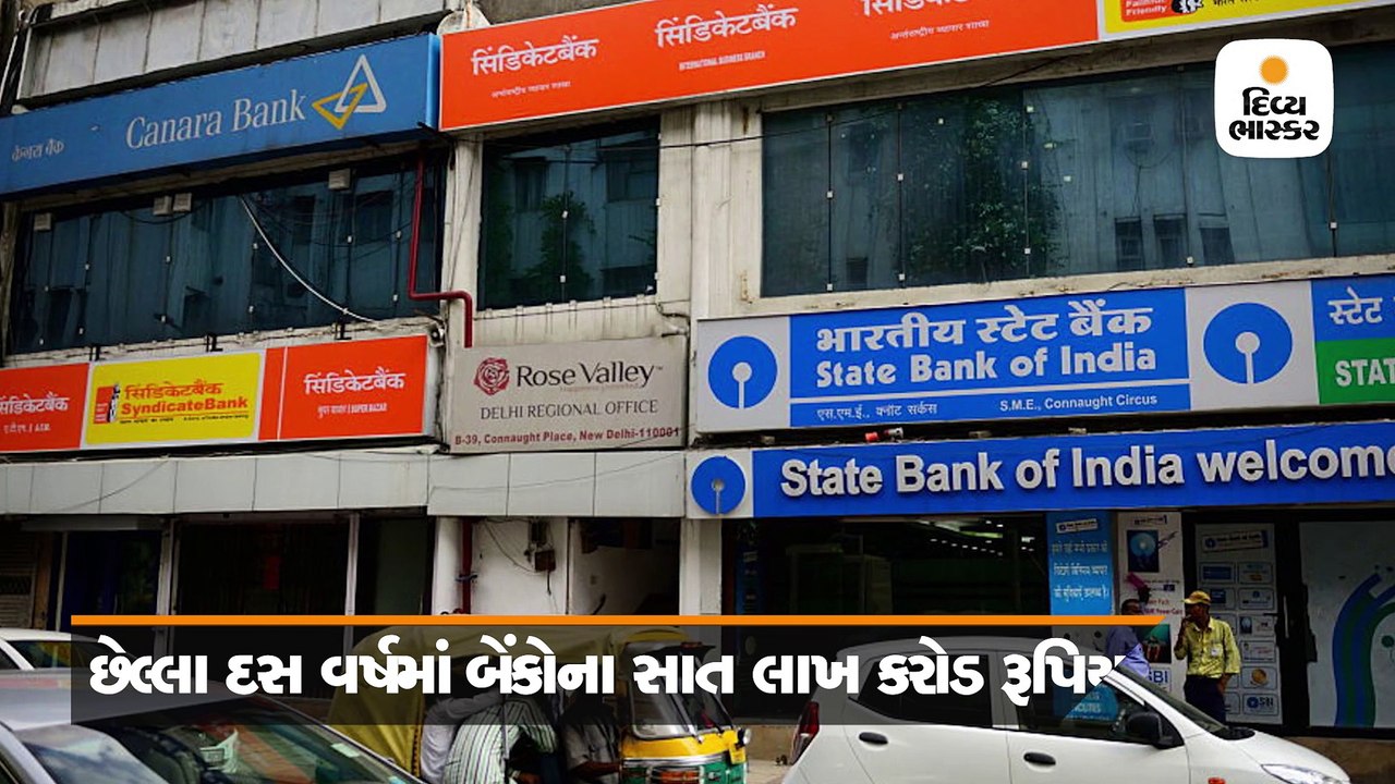 છેલ્લા દસ વર્ષમાં બેંકોના 7 લાખ કરોડ ડૂબ્યા, જે...