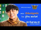 เพลง ศักรินทร์ ตูดหมึก | ปู่จ๋าน ลองไมค์ The Rapper