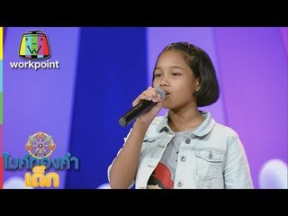 น้องไฟ้ว์ - ผู้สาวขาเลาะ | ไมค์ทองคำเด็ก 3 | 2 ก.ย. 61