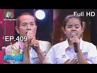ไมค์หมดหนี้ EP.409 | น้องก้านกล้วยมหัศจรรย์แม้มองไม่เห็นแต่เก่งเกินคนปกติ | 4 ก.ย. 61 Full HD