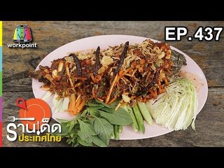 ร้านเด็ดประเทศไทย l EP. 437 l 6 ก.ย. 61