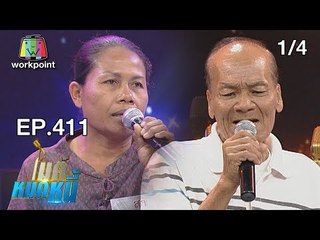 ไมค์หมดหนี้ EP.411 | 1/4 | ป้าสายอมทิ้งครอบครัวเพื่อดูแลพ่อแม่ | 6 ก.ย. 61