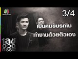 เลขอวดกรรม | รอน ภัทรภณ | 23 ส.ค. 61 [3/4]