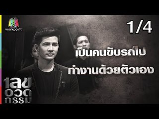 เลขอวดกรรม | รอน ภัทรภณ | 23 ส.ค. 61 [1/4]