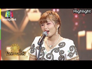 คณะลำตัดศักดิ์เสียงทอง | ไมค์ทองคำ 7