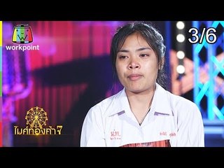 ไมค์ทองคำ 7 | 26 ส.ค. 61[3/6]