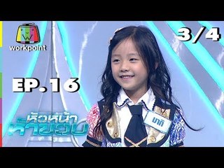 หัวหน้าห้าขวบ | EP. 16 | น้องมากิ | 9 ก.ย. 61 [3/4]