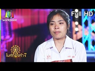 ไมค์ทองคำ 7 | 26 ส.ค. 61 Full HD