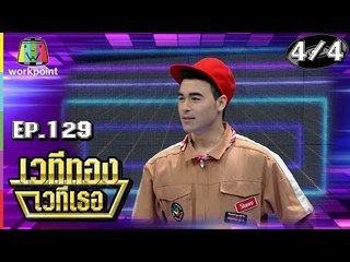 เวทีทอง เวทีเธอ | EP.129 | ชิน ชินวุฒ , จอย ชลธิชา , เจมส์ กิจเกษม  | 2 ก.ย. 61 [4/4]