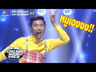 หนูเองค่ะพี่ฟรอย ! I Can See Your Voice - TH