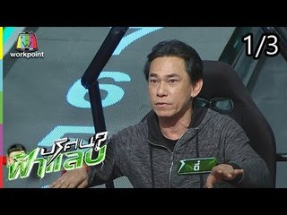 ปริศนาฟ้าแลบ | แก้ว, ตี๋, สมจิตร, สมรักษ์ | 30 ส.ค. 61 [1/3]