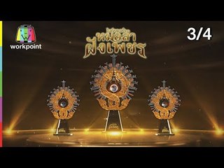 ไมค์ทองคำ หมอลำฝังเพชร | 8 ก.ย. 61 [3/4]