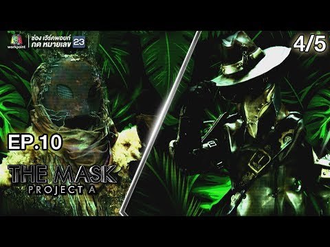 THE MASK PROJECT A | Final Group Jungle War | EP.10 | 4/5 | 30 ส.ค. 61