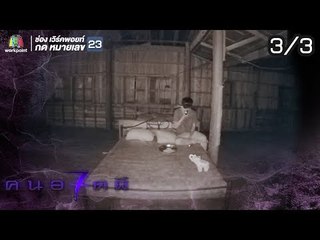คนอวดผี ปี7  | ดวงจิตพญานาค | 29 ส.ค. 61 [3/3]
