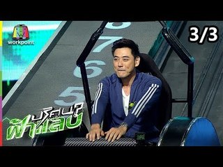 ปริศนาฟ้าแลบ | เฟี้ยว์ฟ้าว, เอ็ม, เพลง | 12 ก.ย. 61 [3/3]