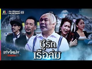 เท่งโหน่งวิทยาคม | ชู้รักเรือล่ม | 31 ส.ค. 61 Full HD