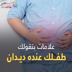 Download Video: فيديو معلوماتى.. أعراض ديدان البطن عند الأطفال