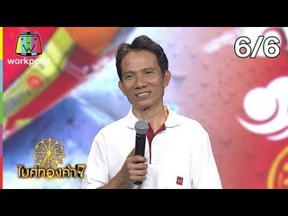 ไมค์ทองคำ 7 | 1 ก.ย. 61 [6/6]