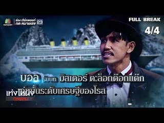 เท่งโหน่งวิทยาคม | ชู้รักเรือล่ม | 31 ส.ค. 61 [4/4]