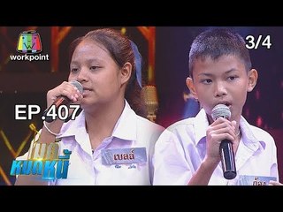 ไมค์หมดหนี้ EP.407 | 3/4 | ลุงสุเทพสู้ชีวิตลำพังกับหมาตาบอด1ตัว | 30 ส.ค. 61