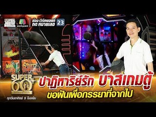 ปาฏิหาริย์รัก บาสเกมตู้ พี่ทิ้ว ขอฝันเพื่อภรรยาที่จากไป | SUPER 60+