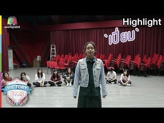 เปี่ยม Dance candid | VICTORY BNK48