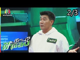 ปริศนาฟ้าแลบ | สมรักษ์, โจอี้ | 29 ส.ค. 61 [2/3]