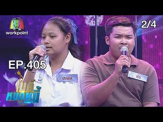 ไมค์หมดหนี้ EP.405 | 2/4 | น้องชัยไม่หวั่นพิการรักแท้คือกำลังใจ | 28 ส.ค. 61