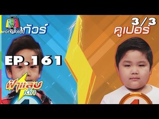 ฟ้าแลบเด็ก | น้องคูเปอร์,น้องจากัวร์,น้องแตงกวา | 2 ก.ย. 61 Full HD [3/3]