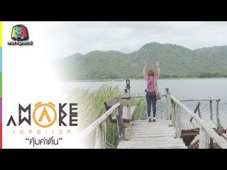 Make Awake คุ้มค่าตื่น | จ.กาญจนบุรี | 30 ส.ค. 61 Full HD
