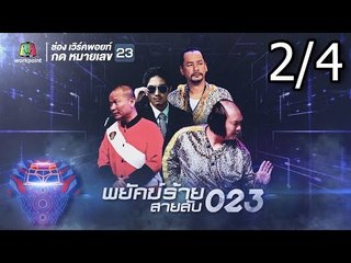 ชิงร้อยชิงล้าน ว้าว ว้าว ว้าว | พยัคฆ์ร้าย สายลับ 023 | 2 ก.ย. 61 [2/4]
