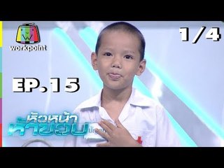 หัวหน้าห้าขวบ | EP. 15 | น้องปัญญา | 2 ก.ย. 61[1/4]