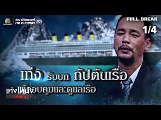 เท่งโหน่งวิทยาคม | ชู้รักเรือล่ม | 31 ส.ค. 61 [1/4]