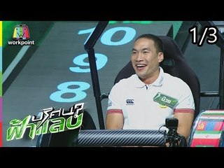 ปริศนาฟ้าแลบ | บ๊วย, สมจิตร | 3 ก.ย. 61 [1/3]