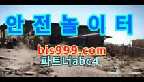 아이비씨벳  리얼  생방송 카지노  ↗↙↘  크롬에서: bis999.com 파트너코드::abc4                              온 라 인 토토     ↗↙크롬에서: bis999.com 파트너코드::abc4↘  100% 먹튀 없음 안전 스포츠 ↗↙↘    크롬에서: bis999.com 파트너코드::abc4