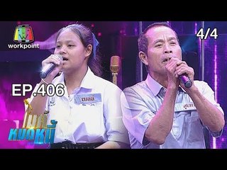 ไมค์หมดหนี้ EP.406 | 4/4 | น้องก้องยอมห่างบ้านเชิดหุ่นกระบอกหาเลี้ยงครอบครัว | 29 ส.ค. 61