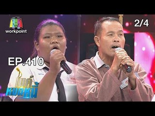 ไมค์หมดหนี้ EP.410 | 2/4 | น้องแตงกวาหยุดเรียนเก็บขวดขายหาเงินเลี้ยงชีพ | 5 ก.ย. 61