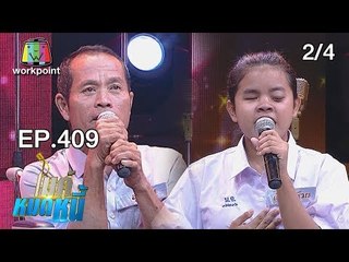 ไมค์หมดหนี้ EP.409 | 2/4|  น้องก้านกล้วยมหัศจรรย์แม้มองไม่เห็นแต่เก่งเกินคนปกติ | 4 ก.ย. 61