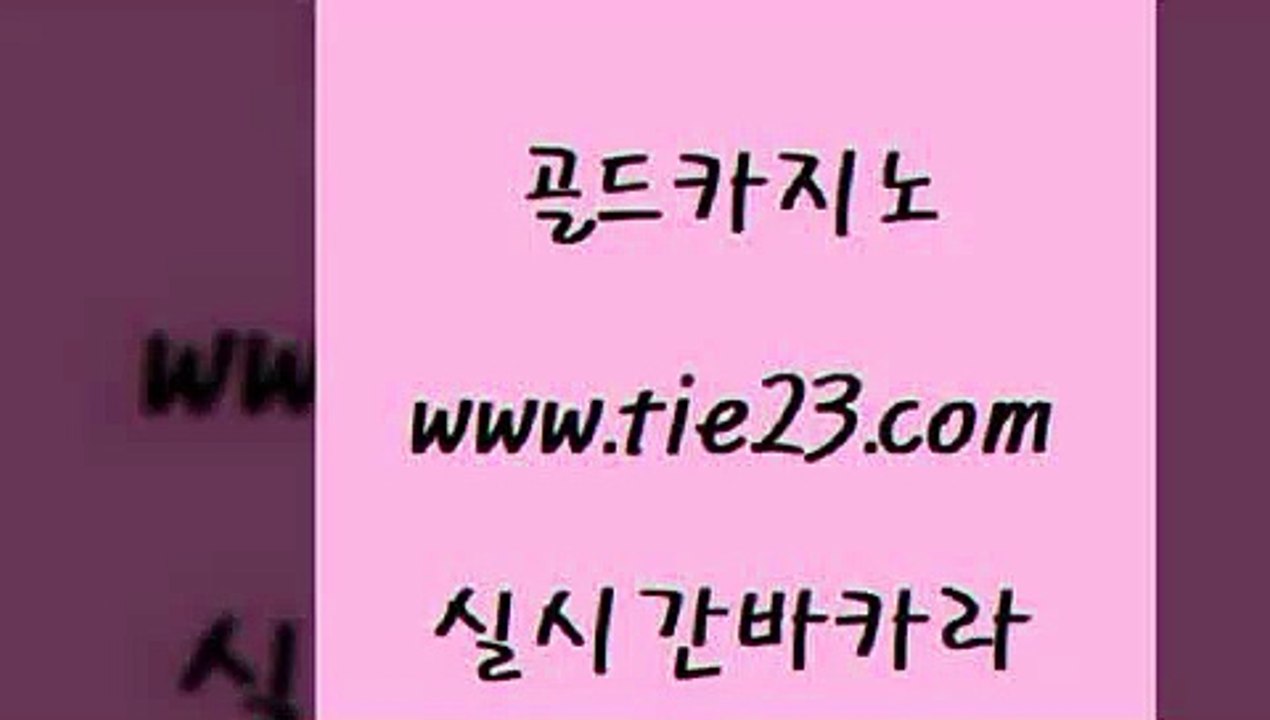 인터넷카지노사이트 골드카지노 안전한카지노사이트 먹튀폴리스아레나 인터넷카지노사이트 골드카지노 필리핀카지노 슈퍼카지노주소 인터넷카지노사이트 골드카지노 카지노바 m카지노회원가입 인터넷카지노사이트 골드카지노 카지노사이트먹튀 엠카지노쿠폰 인터넷카지노사이트 골드카지노 아바타카지노 마닐라솔레어카지노후기