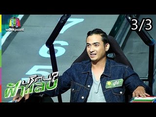 ปริศนาฟ้าแลบ | โจอี้, ปูไข่, แก้ว | 5 ก.ย. 61 [3/3]