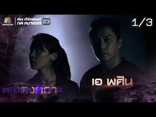 คนอวดผี ปี7  | คนรนหาผี | 5 ก.ย. 61 [1/3]