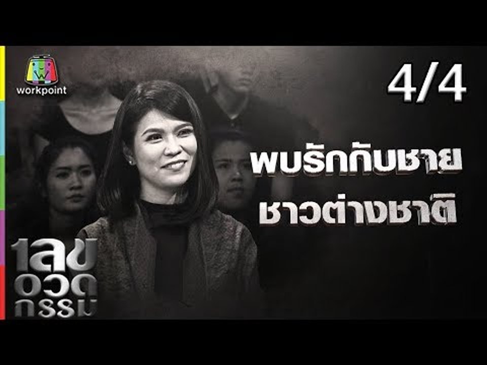 เลขอวดกรรม | ปอนด์ ยาคอปเซ่น | 6 ก.ย. 61  [4/4]
