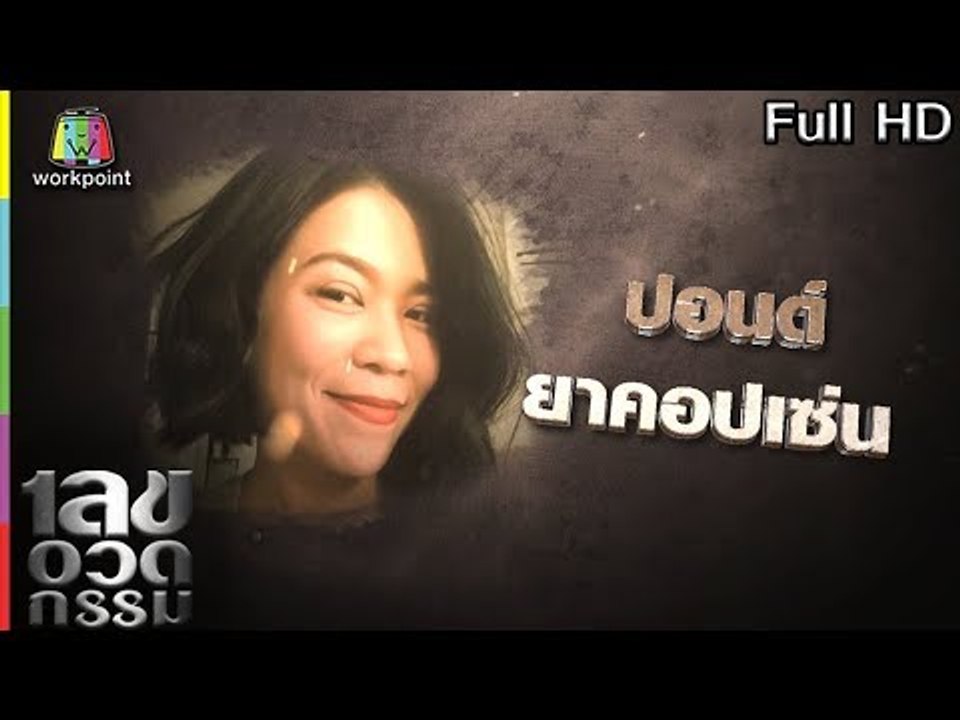 เลขอวดกรรม | ปอนด์ ยาคอปเซ่น | 6 ก.ย. 61 Full HD