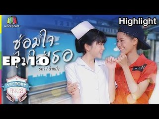 หนังสั้นเรื่อง "ซ่อมใจไปใส่เธอ" | Victory BNK 48