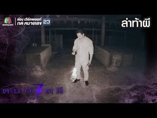 คนอวดผี ปี7 | ล่าท้าผี | ทัวร์ผี | สุสานศพไร้ญาติ | เอ , แตงกวา
