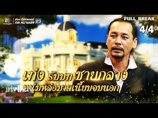 เท่งโหน่งวิทยาคม | บ้านไทรทอง | 7 ก.ย. 61 [4/4]