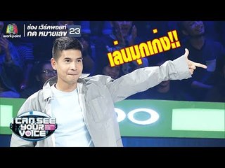 ขยันเล่นมุกจริงๆฟรอย! | I Can See Your Voice - TH