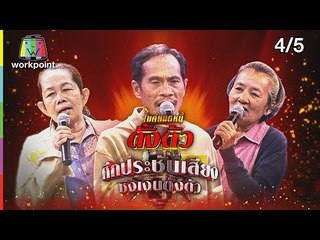 ไมค์หมดหนี้ตั้งตัว EP.81 | ลุงยอดไม่สนคนว่าอยู่กินกับภรรยาเก่าและใหม่ | 7 ก.ย. 61  [4/5]